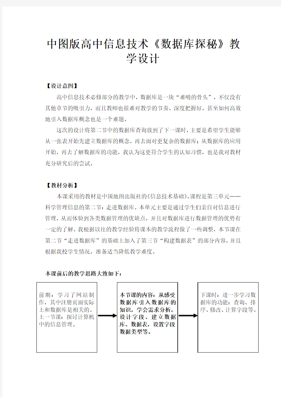 中图版高中信息技术数据库探秘教学设计