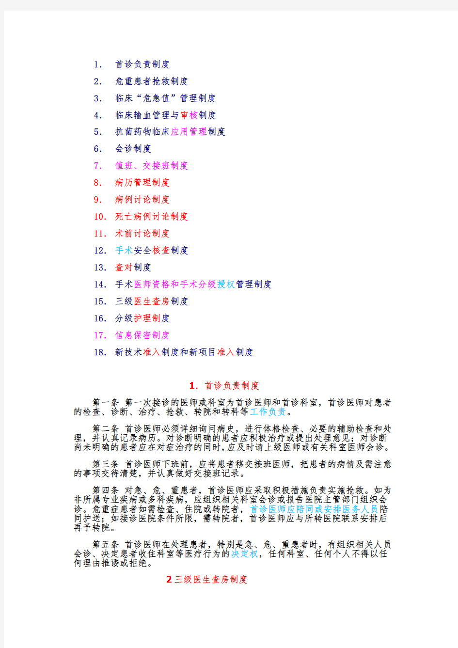 医院18项核心制度全套