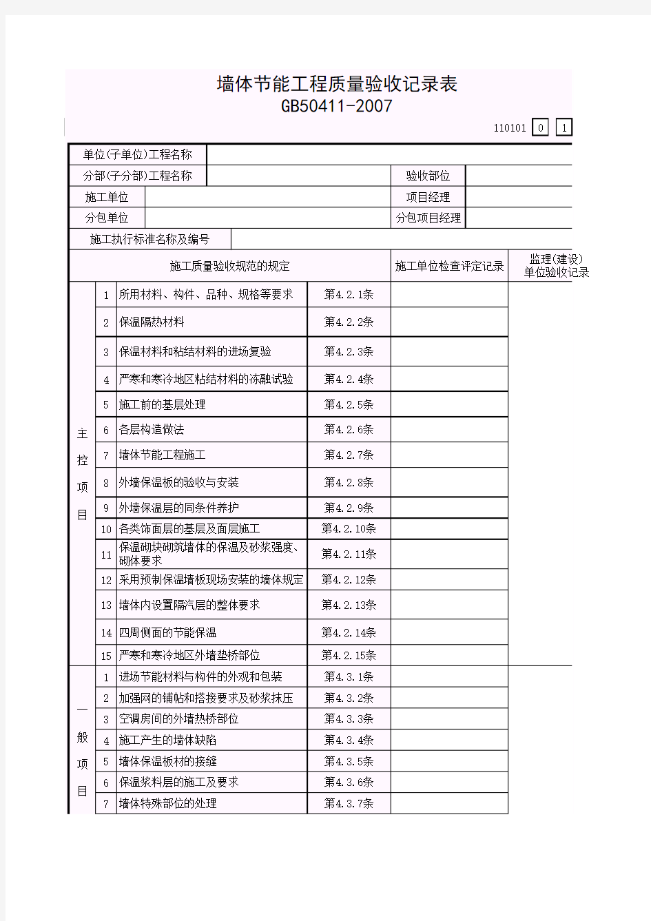 【工程常用表格】建筑节能工程墙体节能工程质量验收记录表