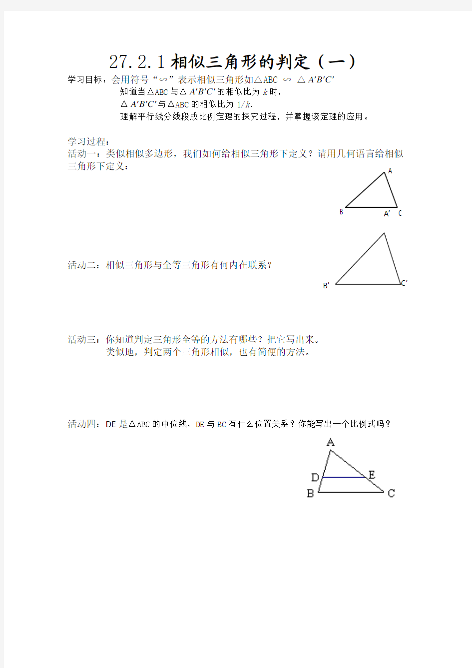 27.2.1相似三角形的判定导学案