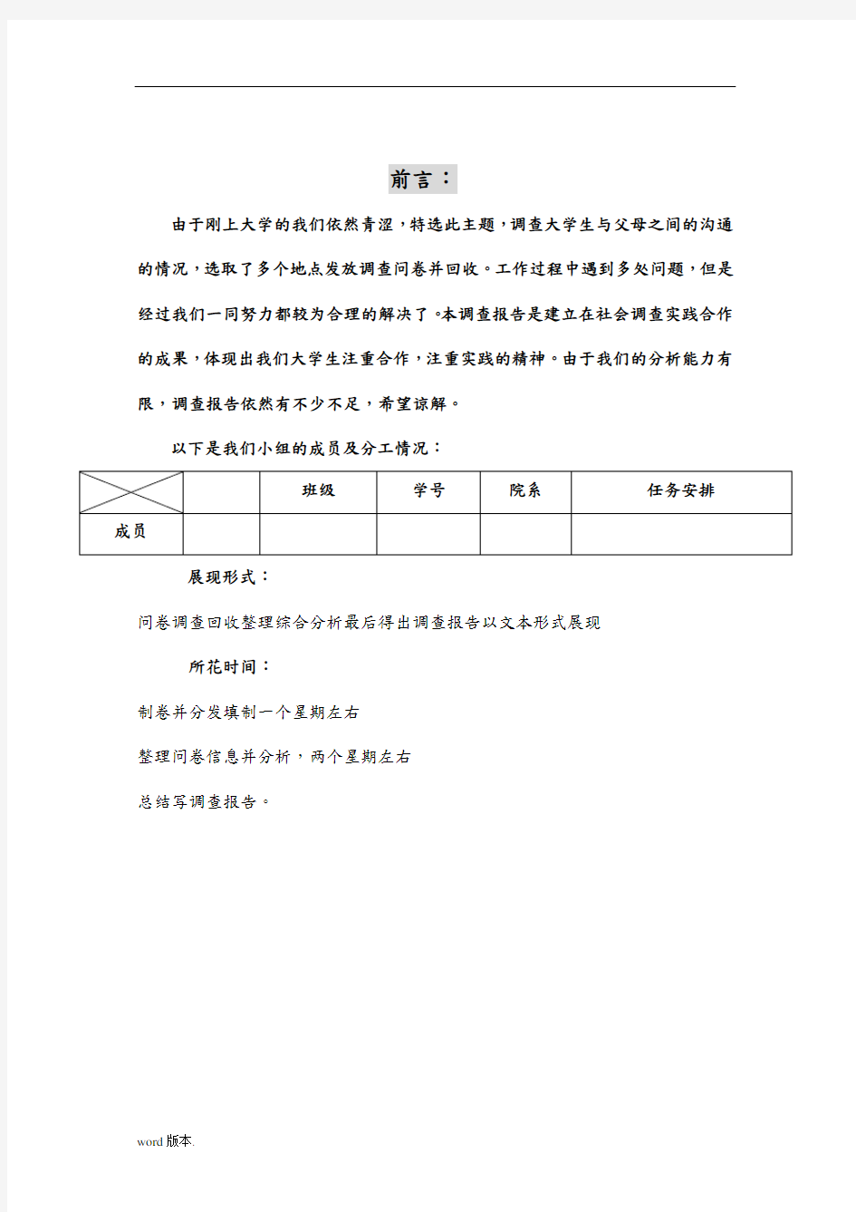 关于大学生与父母沟通状况的调查报告