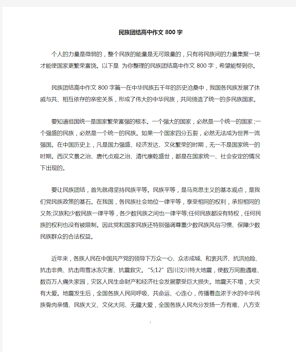 民族团结高中作文800字