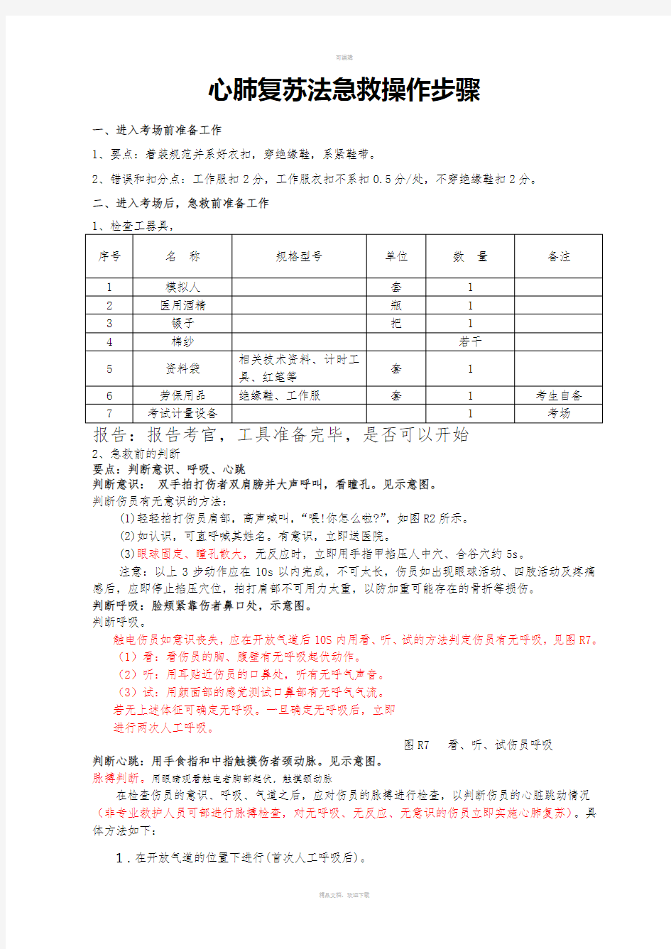 心肺复苏法急救操作步骤