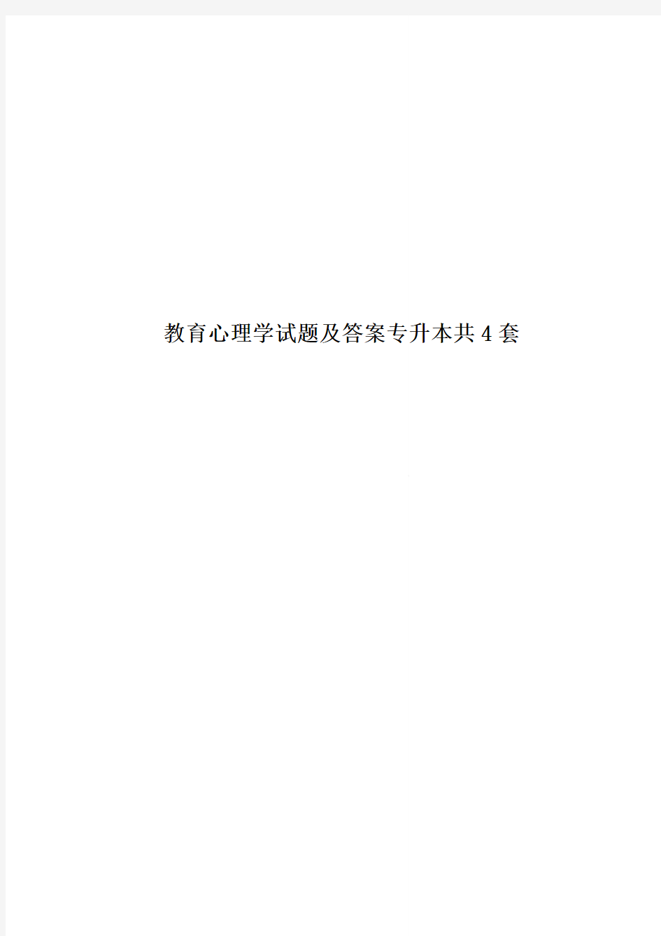 教育心理学试题及答案专升本共4套