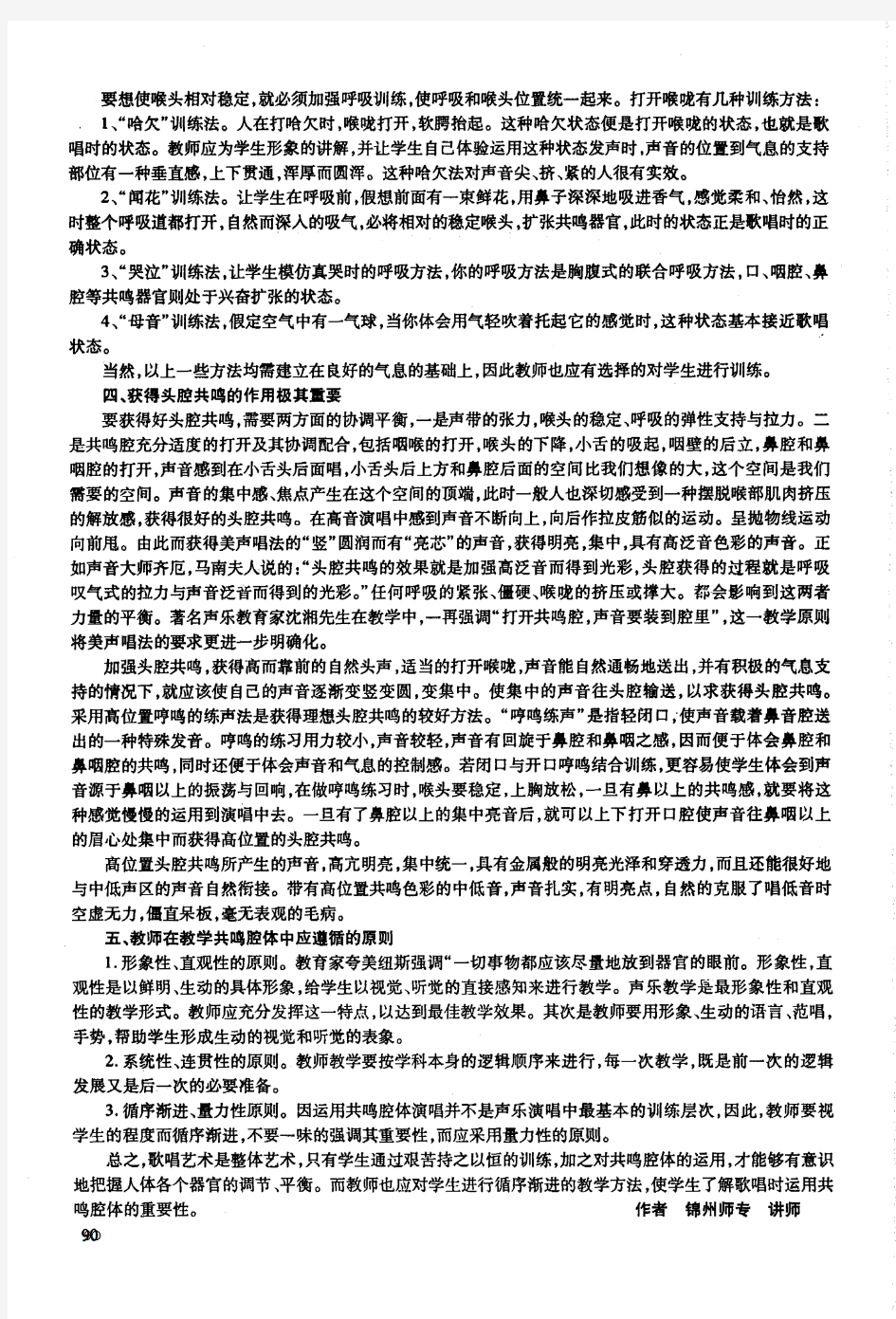 声乐教学中如何运用共鸣腔体的技巧谈