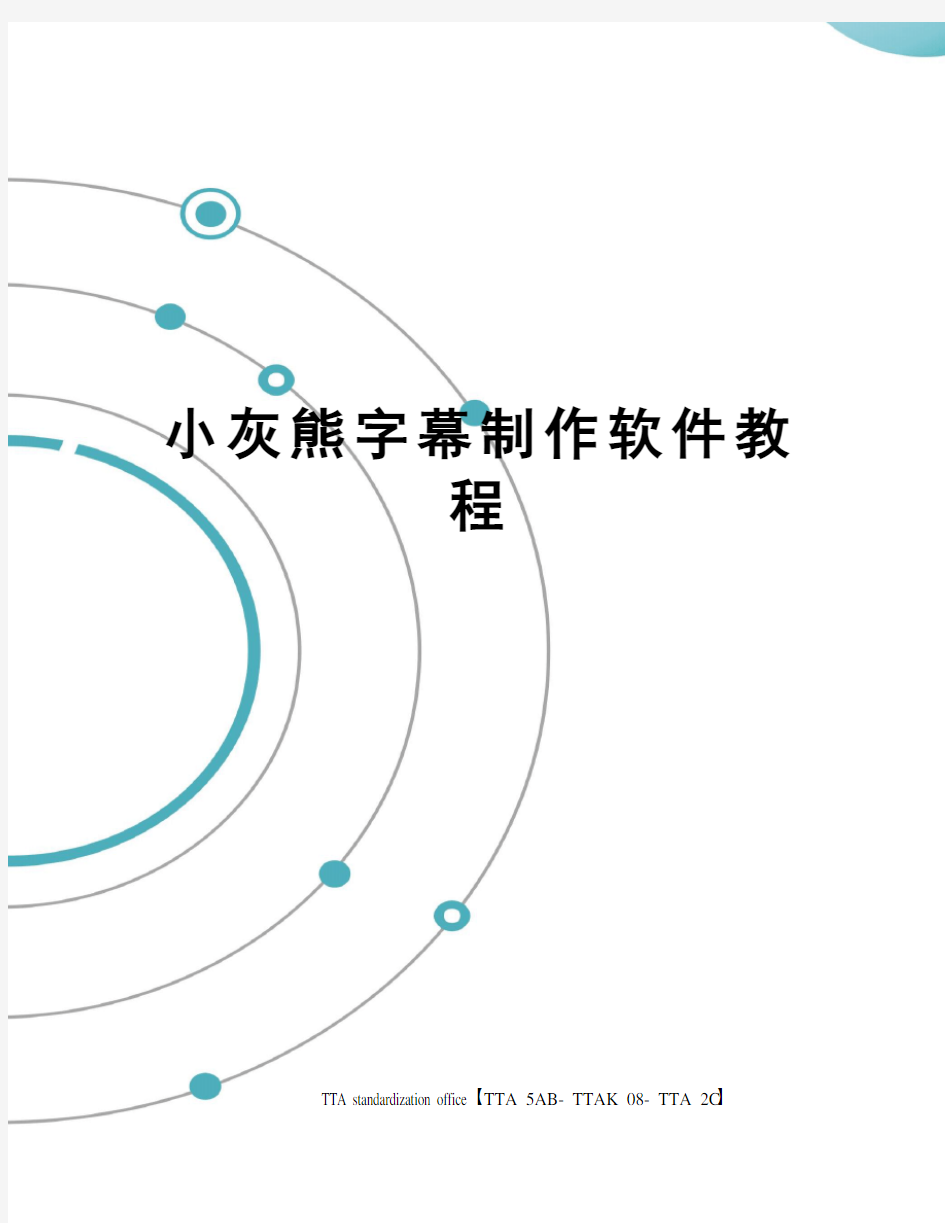 小灰熊字幕制作软件教程