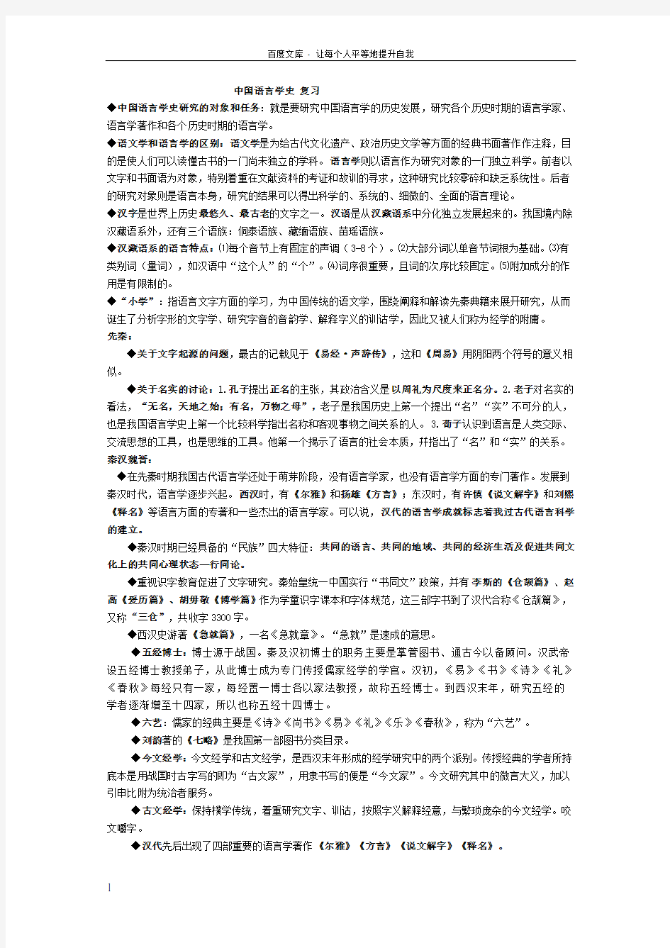 中国语言学史复习