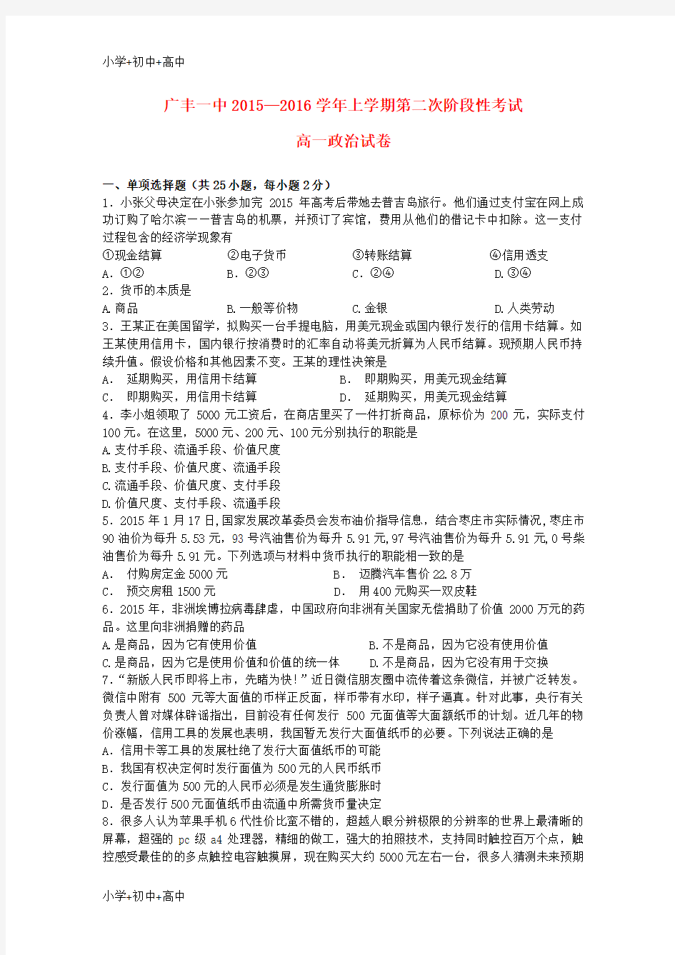 教育最新K12江西省上饶市广丰一中2015—2016学年高一政治上学期第二次月考试题