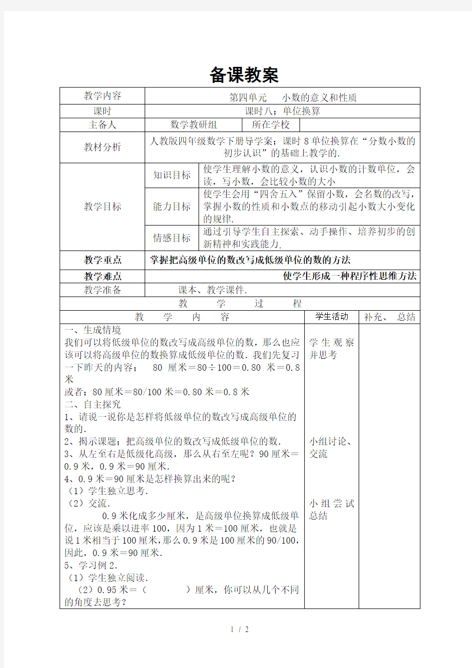 人教版四年级数学下册导学案：课时8单位换算