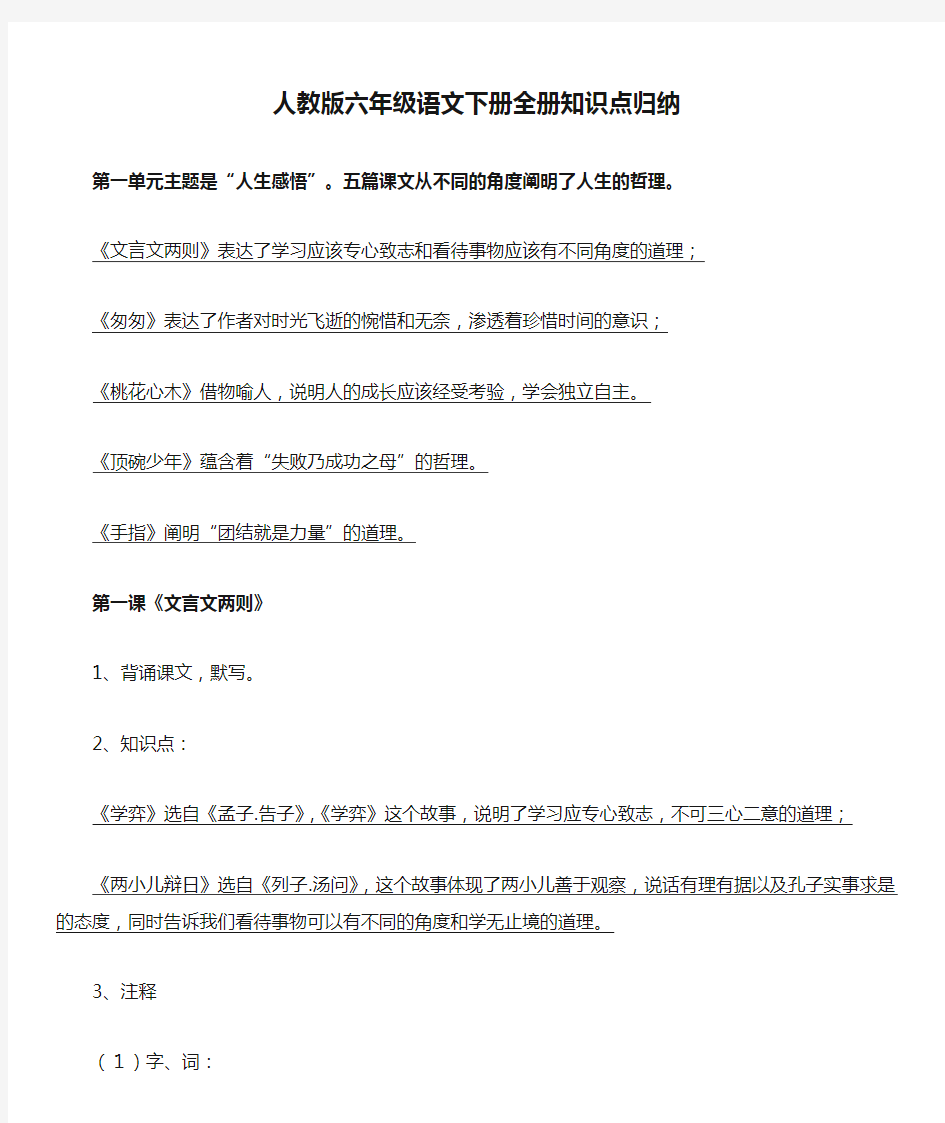 (完整版)6下语文知识点人教版六年级语文下册全册知识点归纳