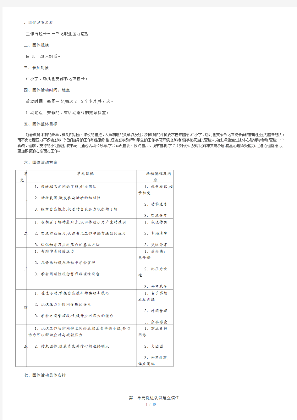 压力放松团体辅导方案.doc