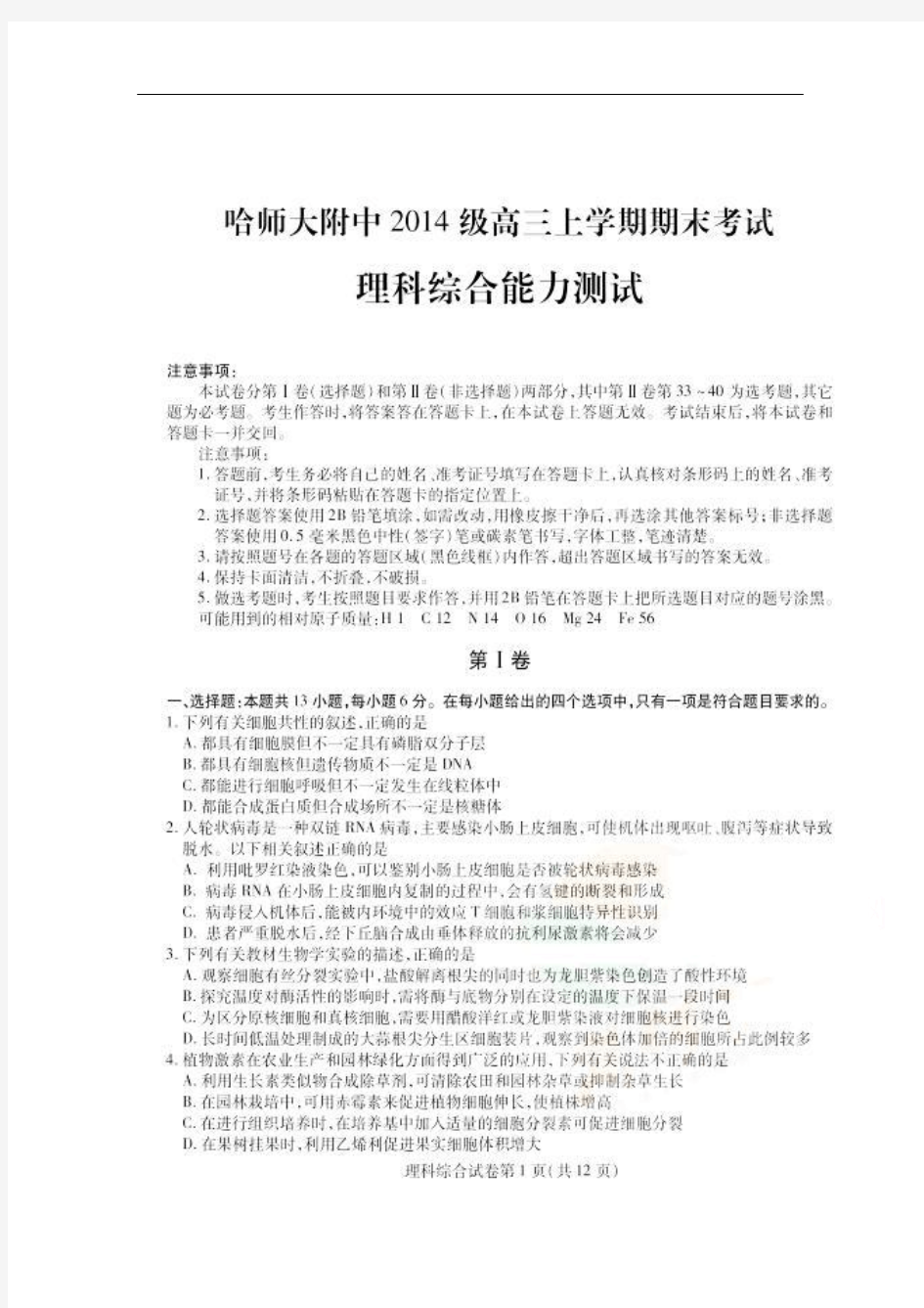 黑龙江省哈尔滨师范大学附属中学2017届高三上学期期末考试理科综合试题 扫描版含答案