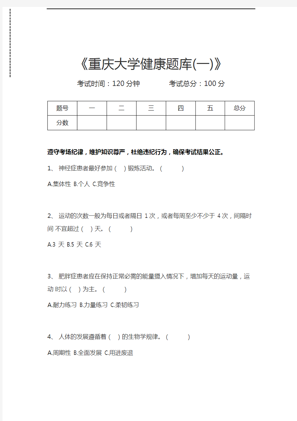 体育学重庆大学健康题库(一)考试卷模拟考试题.docx