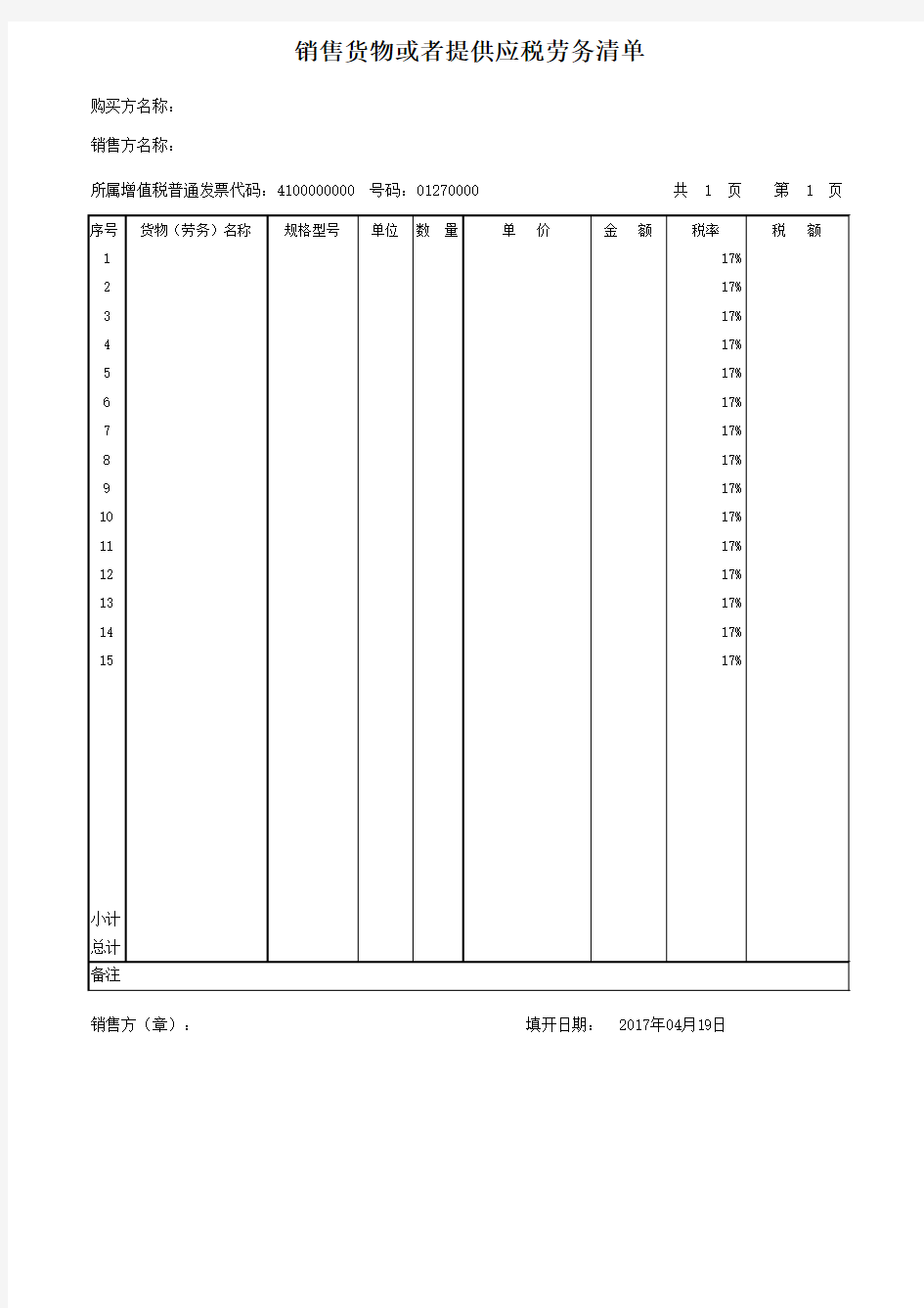 增值税普通发票销货清单(模版)