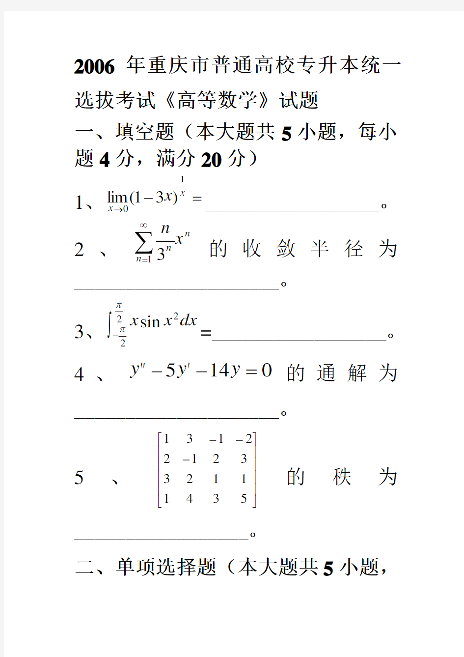 重庆市普通高校专升本统一选拔考试《高等数学》试题