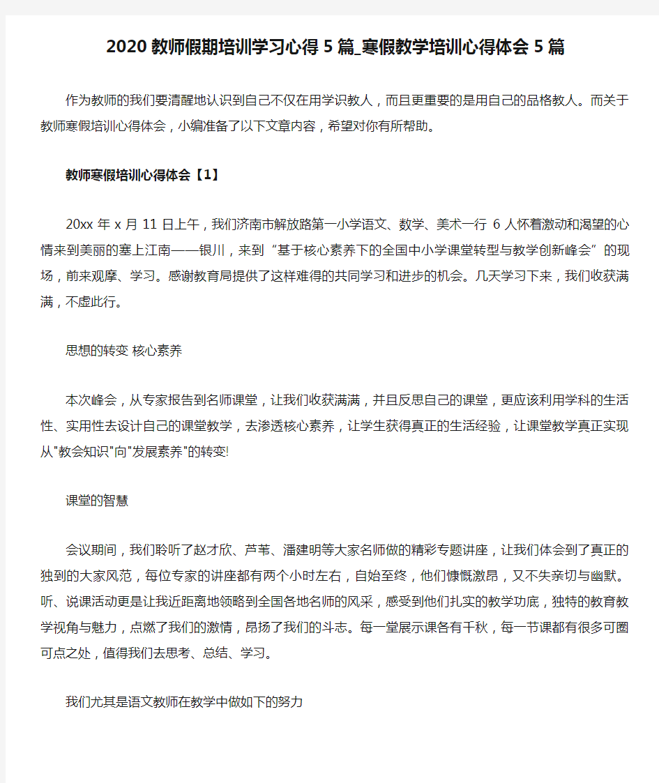 2020教师假期培训学习心得5篇_寒假教学培训心得体会5篇