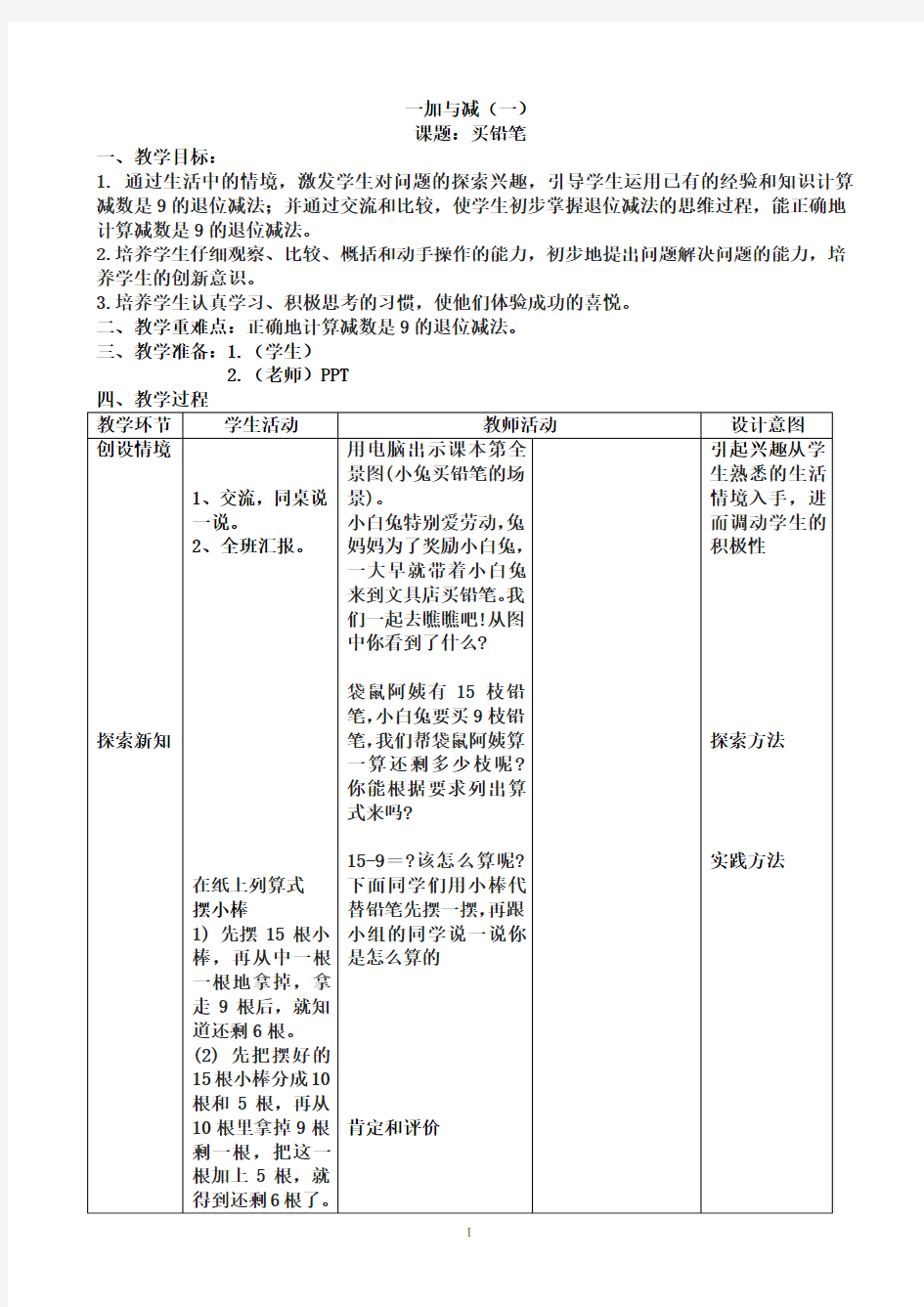 2013最新北师大版小学数学一年级(下)全册教案