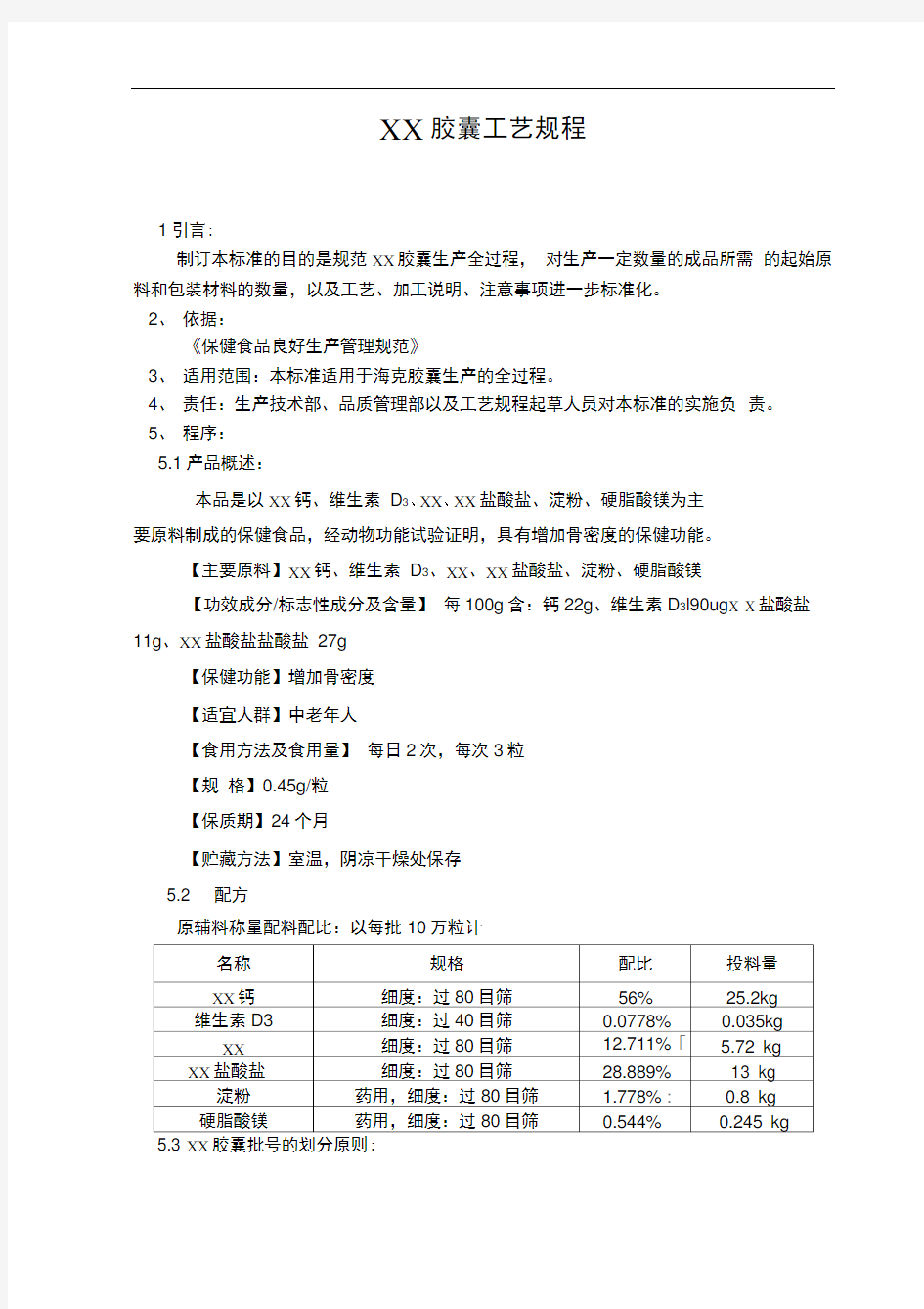 胶囊工艺规程