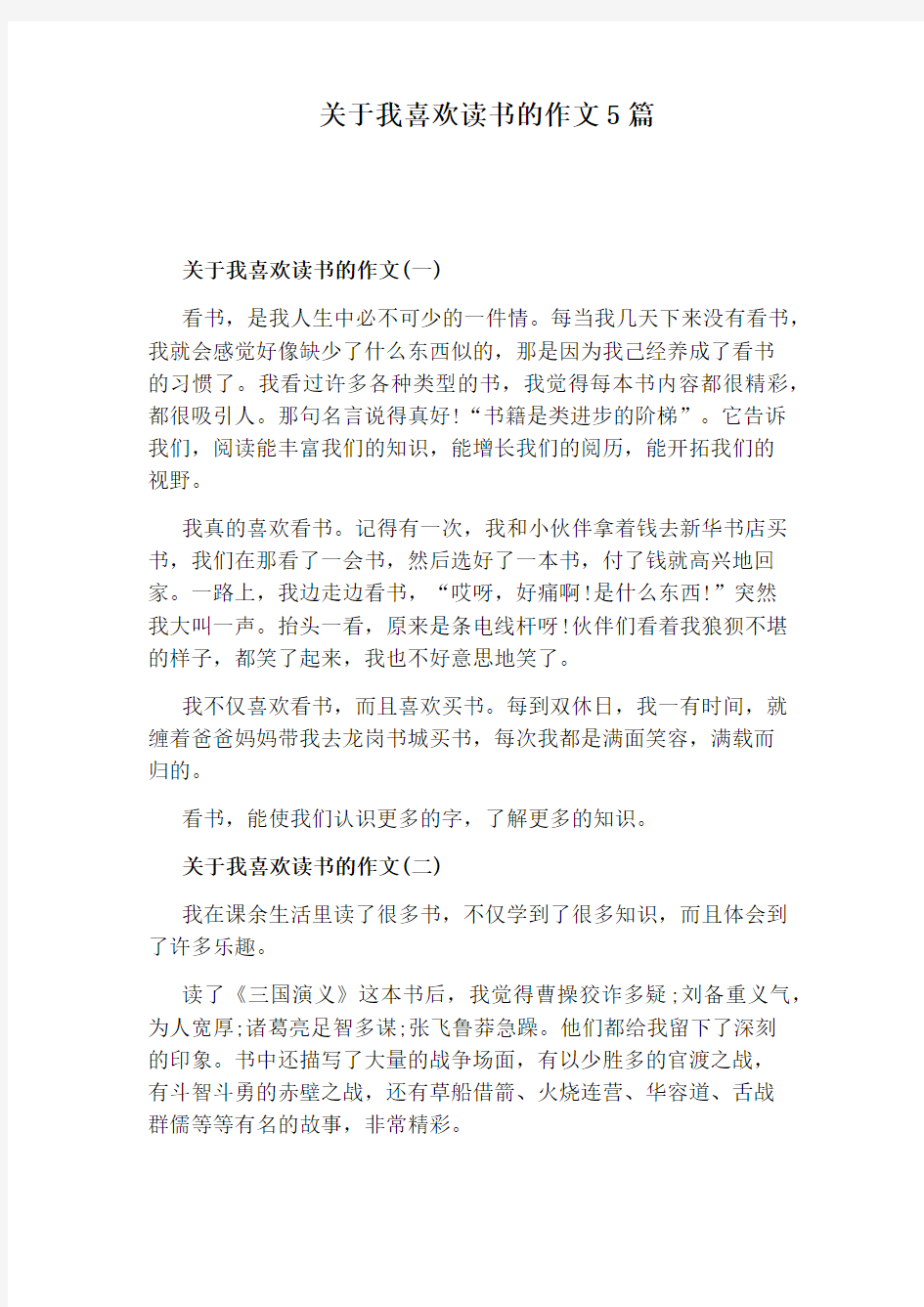 关于我喜欢读书的作文5篇