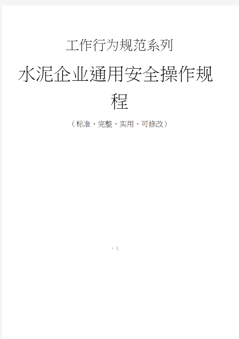 水泥企业通用安全操作规程模板