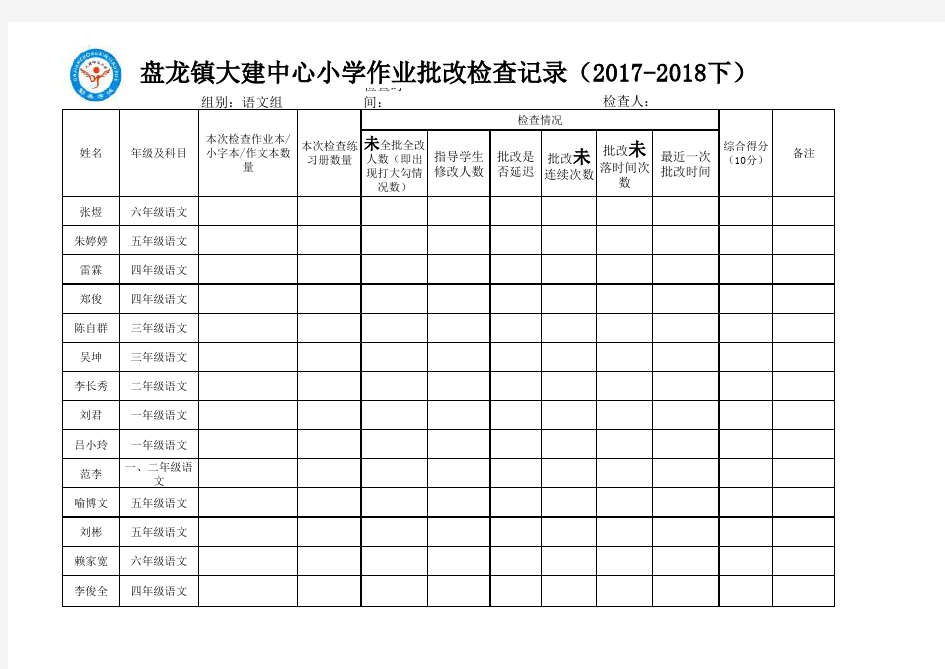 作业批改检查表(语文)