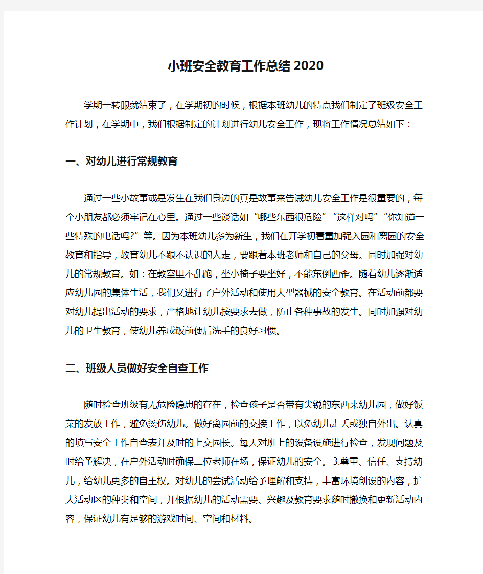 小班安全教育工作总结2020