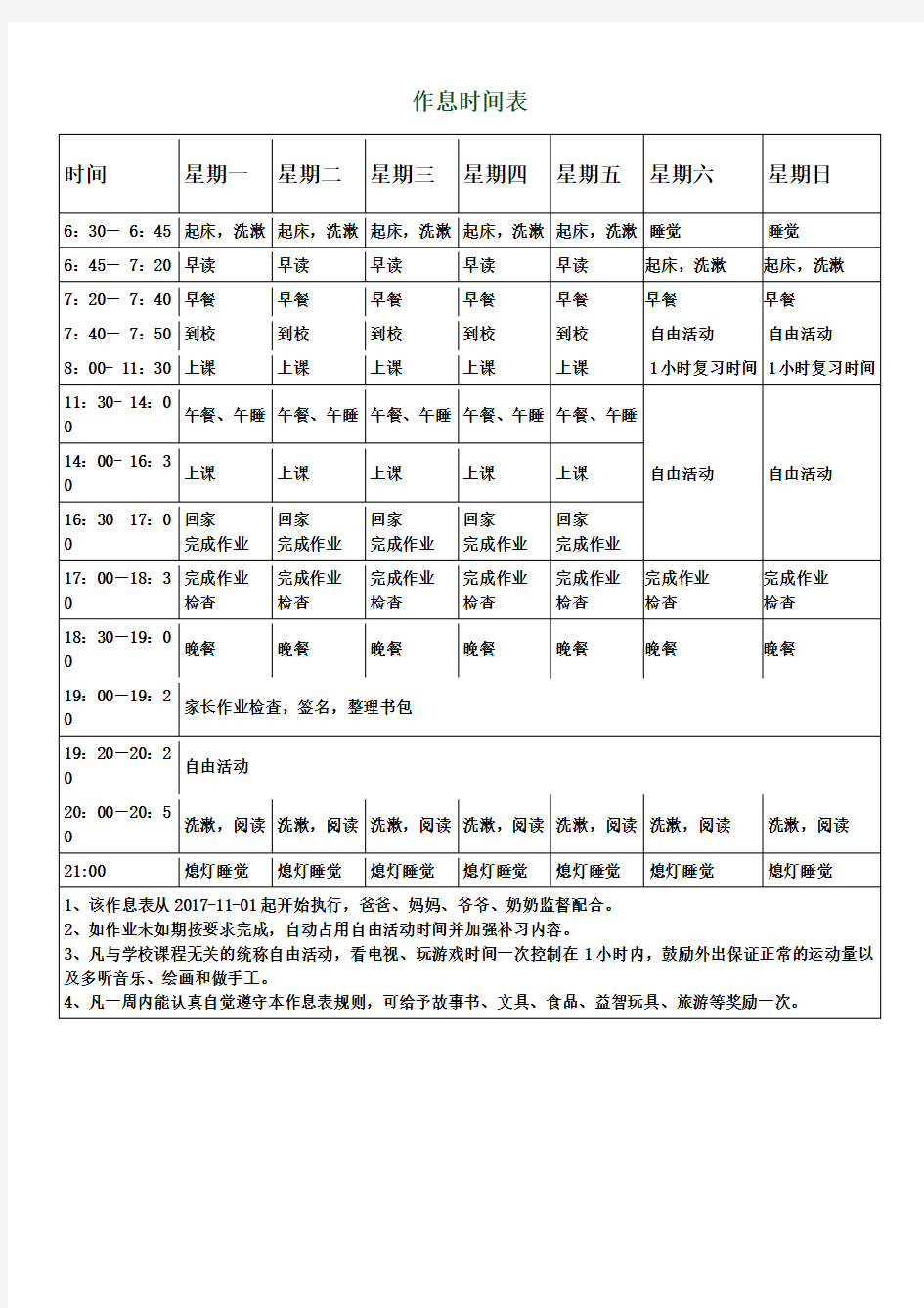 学生作息时间表