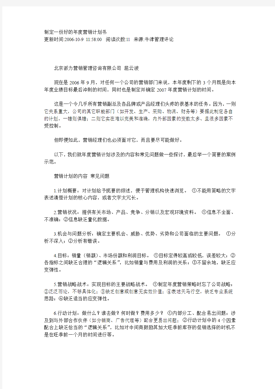 制定一份好的年度营销计划书范文