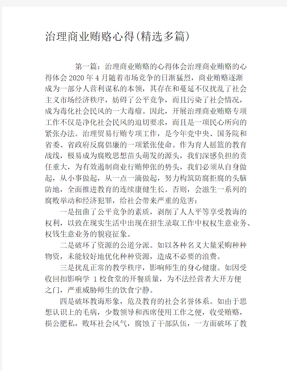 治理商业贿赂心得(精选多篇)