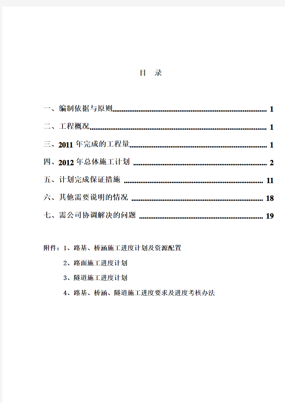 施工进度计划总体说明