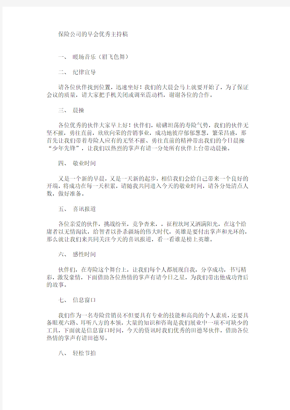 最新保险公司的早会优秀主持稿