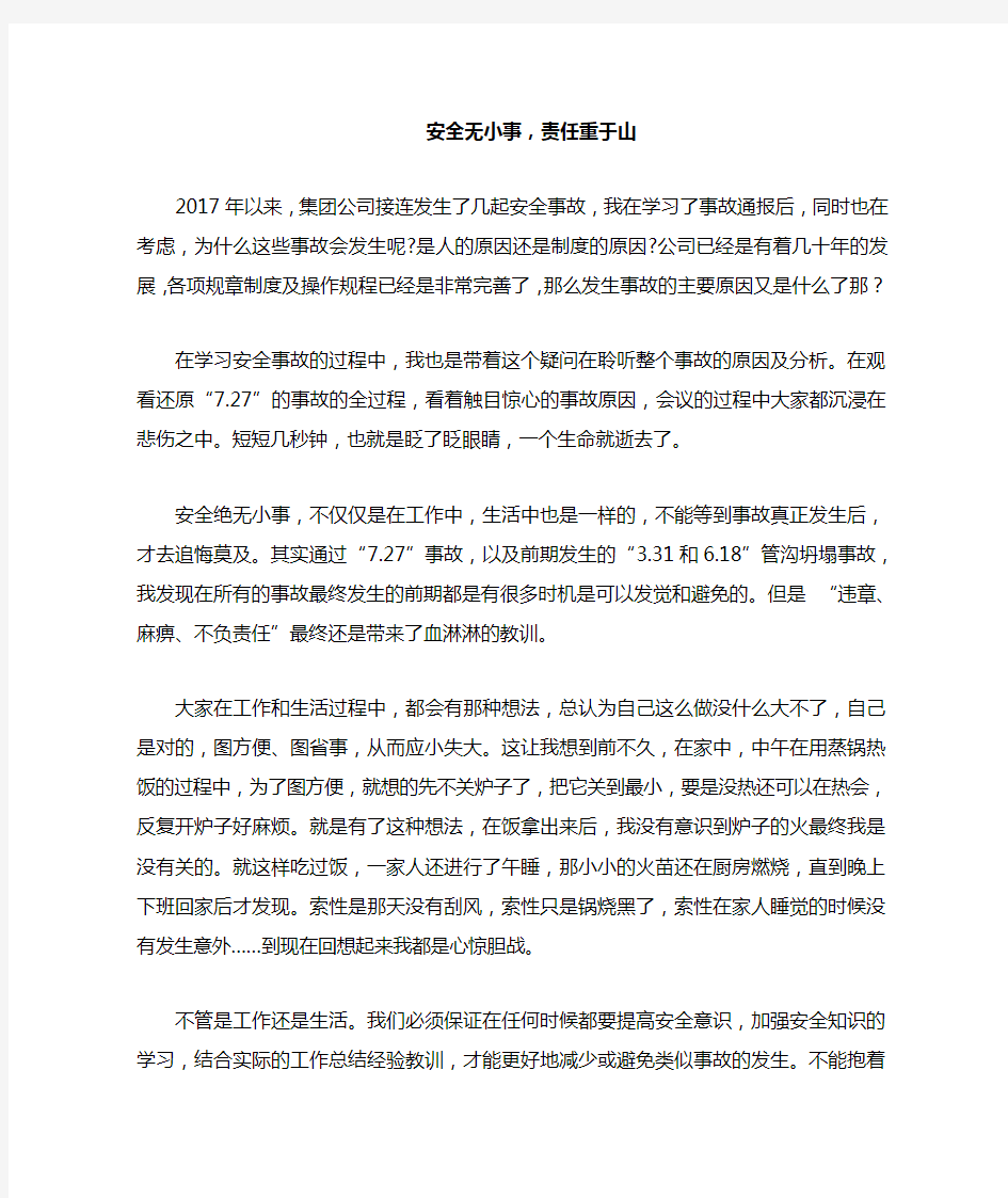 心得体会安全无小事,责任重于山