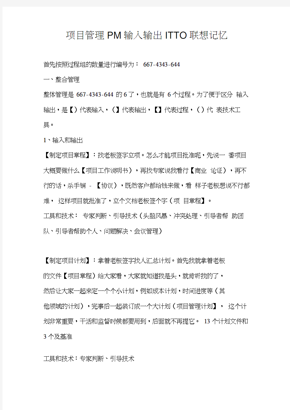 项目管理PMP输入输出ITTO联想记忆(基于PMBOK第五版)