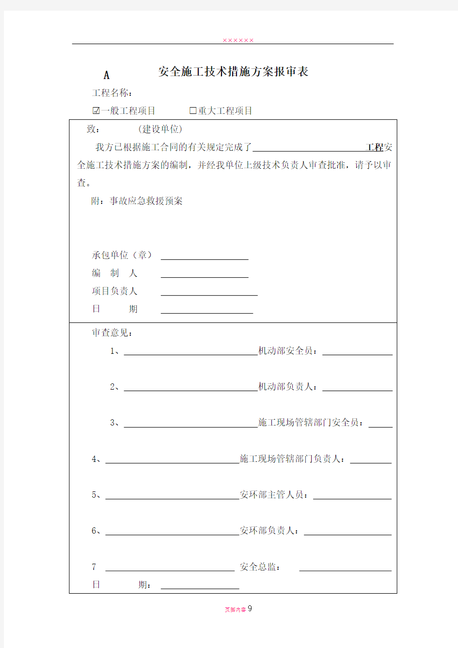 安全施工技术措施方案报审表