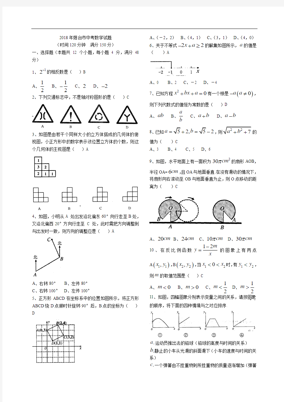 2018年烟台市中考数学试题及答案