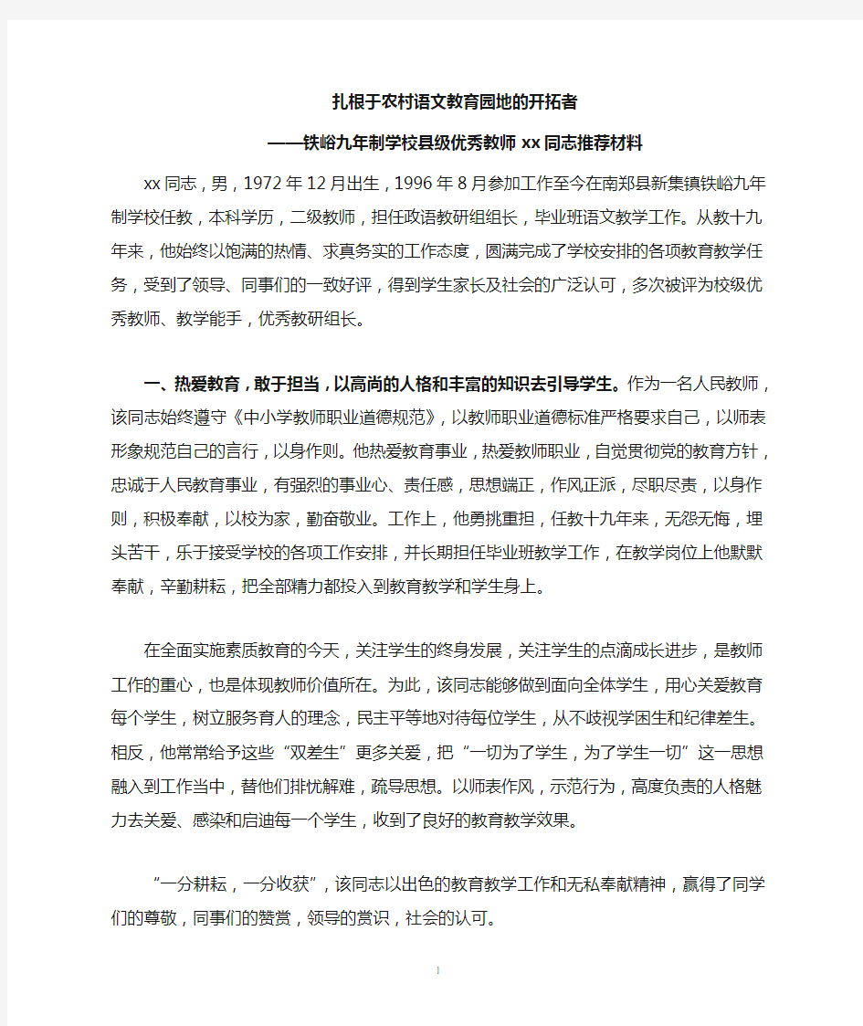 县级优秀教师先进事迹材料