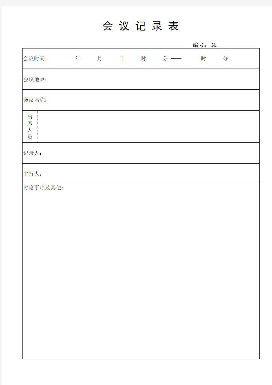 会议记录表excel模版 