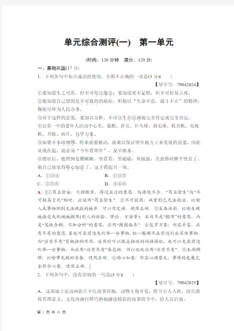 2018-2019学年高中语文人教版必修一：单元综合测评1 Word版含答案