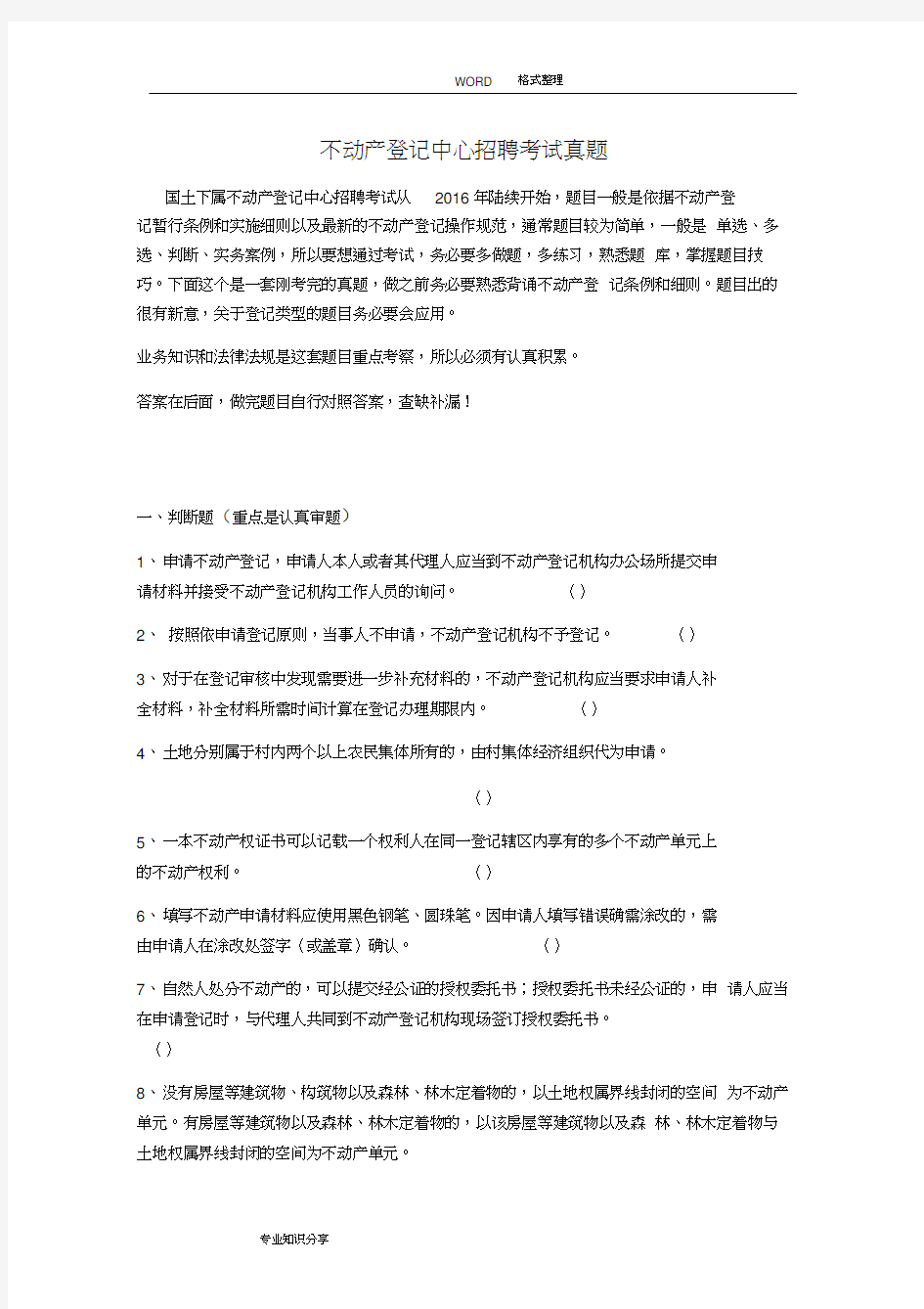 不动产登记中心招聘考试试题库真题