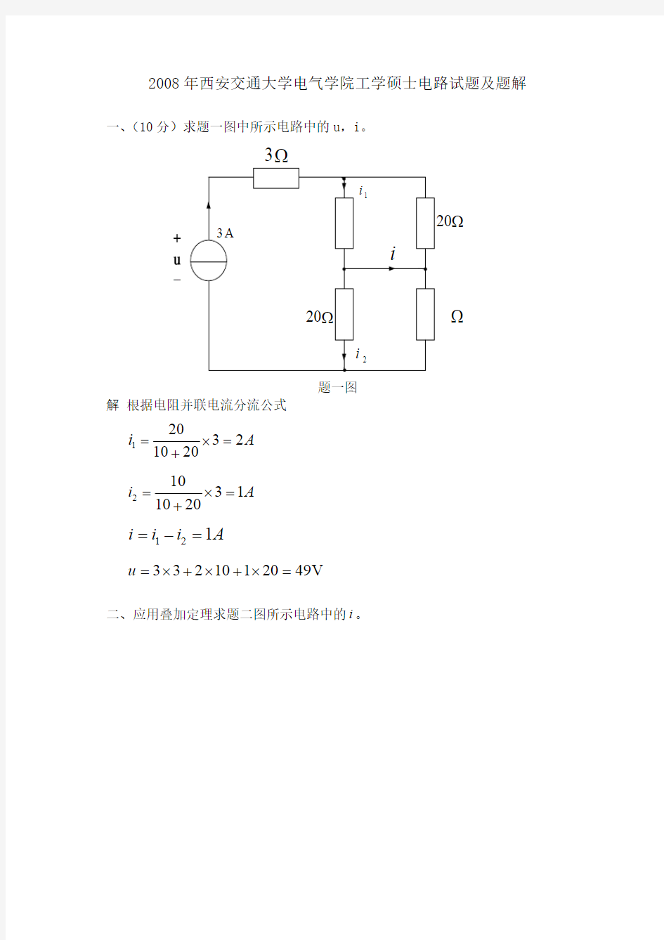 西安交通大学电路历年考研试题