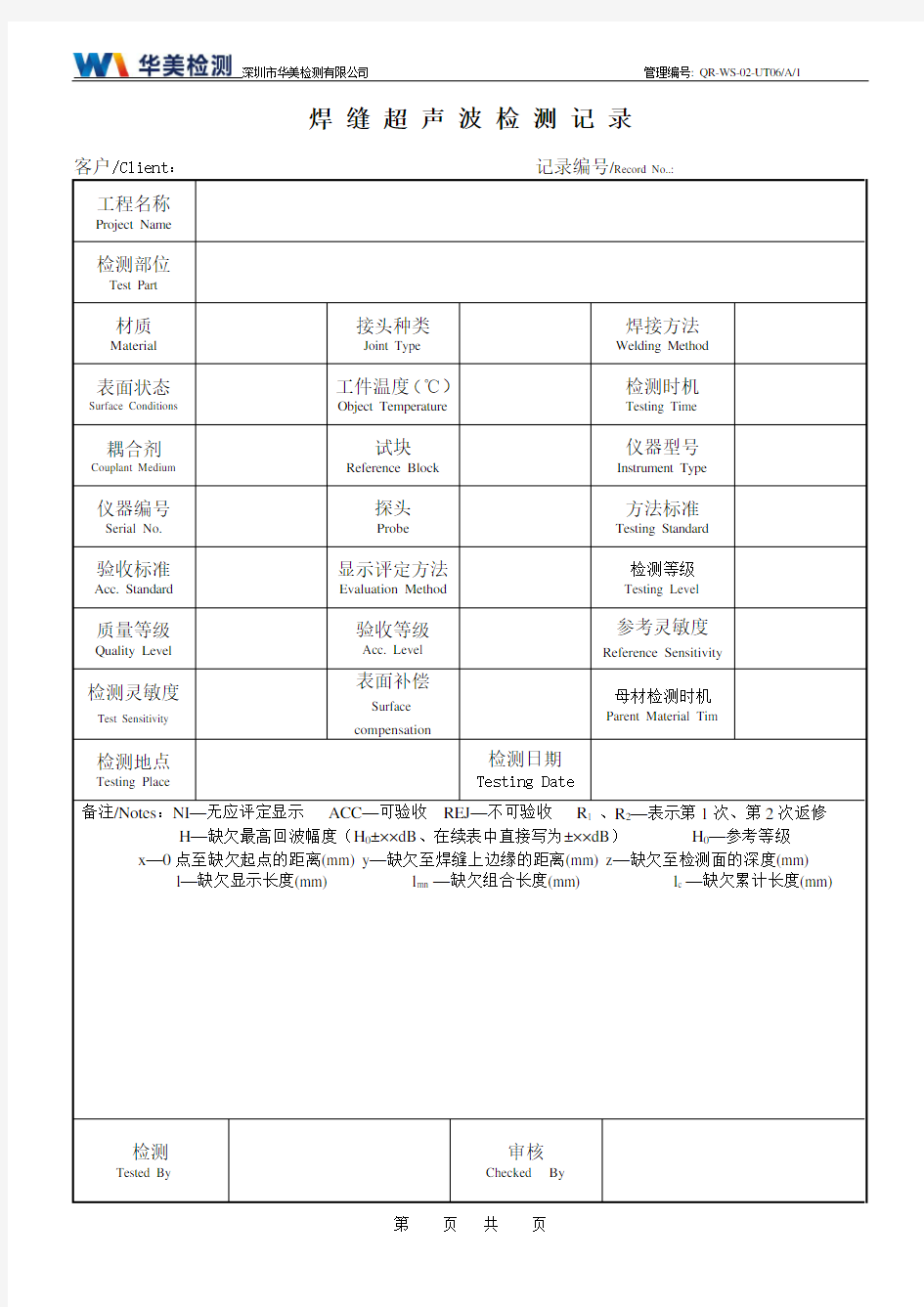 超声波焊缝检测记录GBT11345-2013版