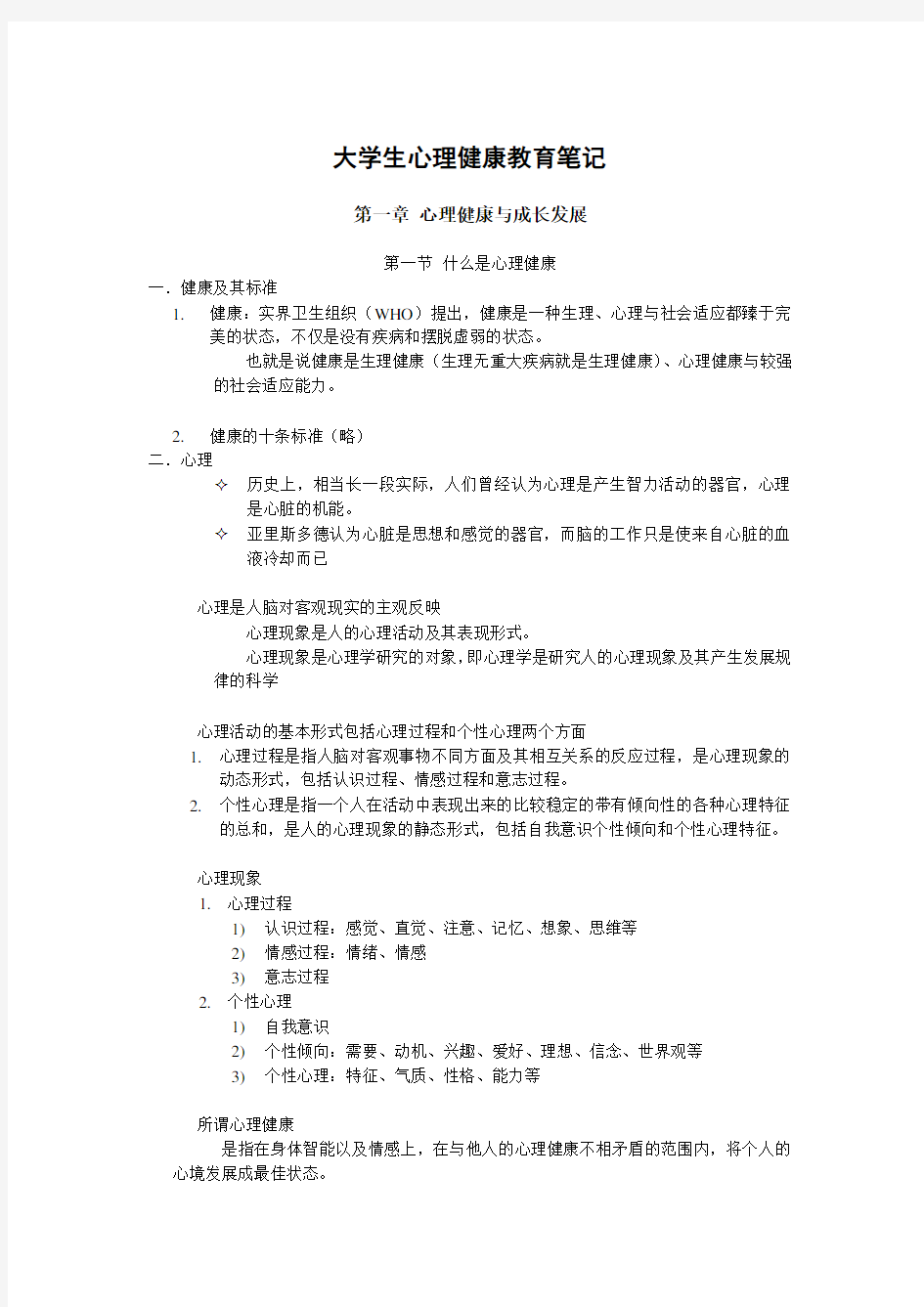 大学生心理健康教育笔记