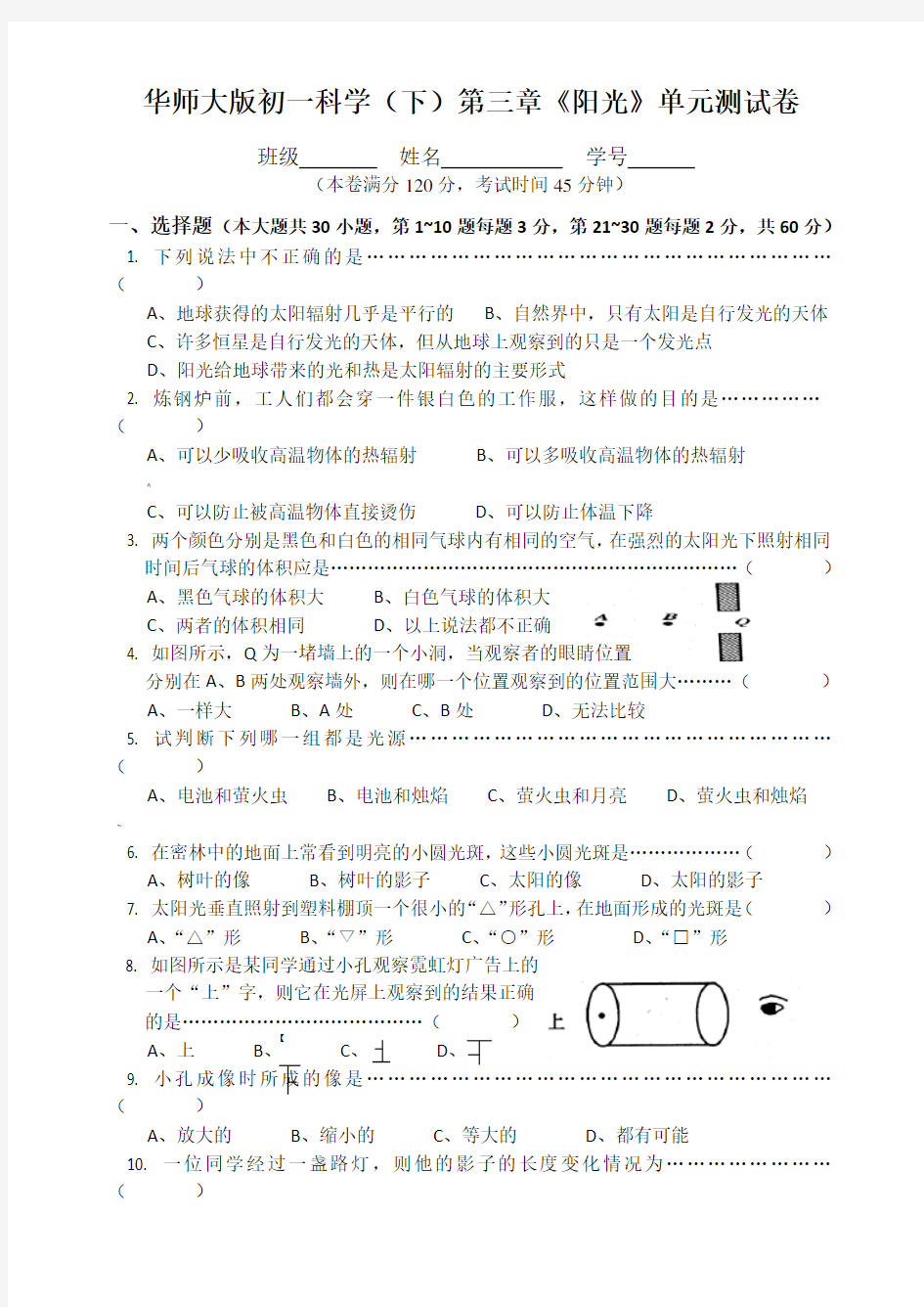 华师大版初一科学(下)第三章《阳光》单元测试卷