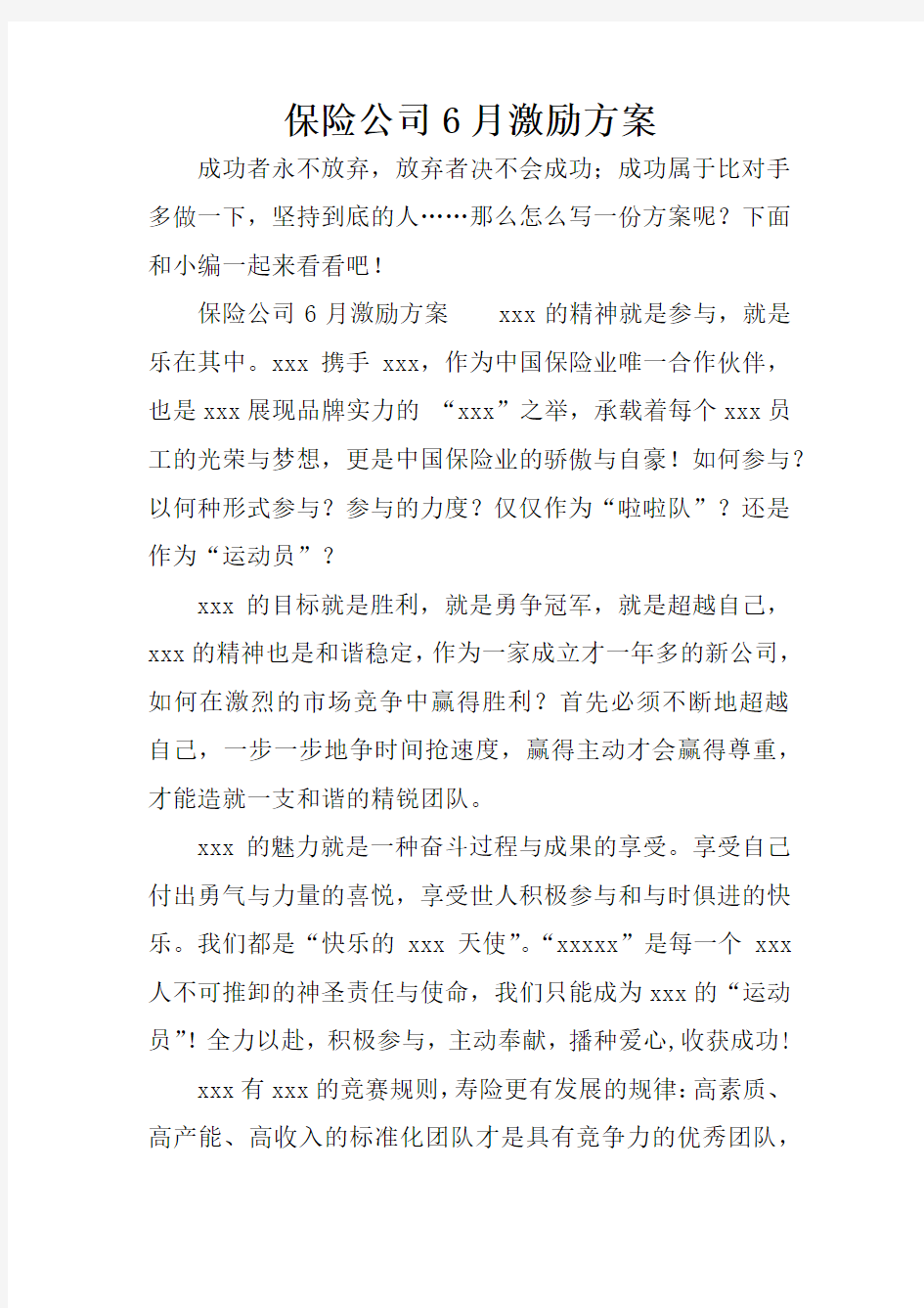 保险公司6月激励方案