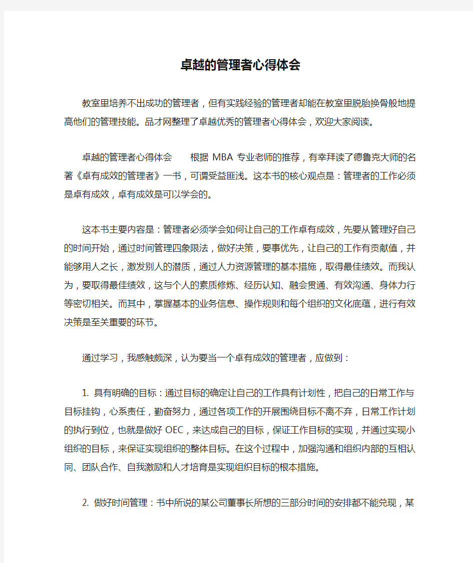 卓越的管理者心得体会