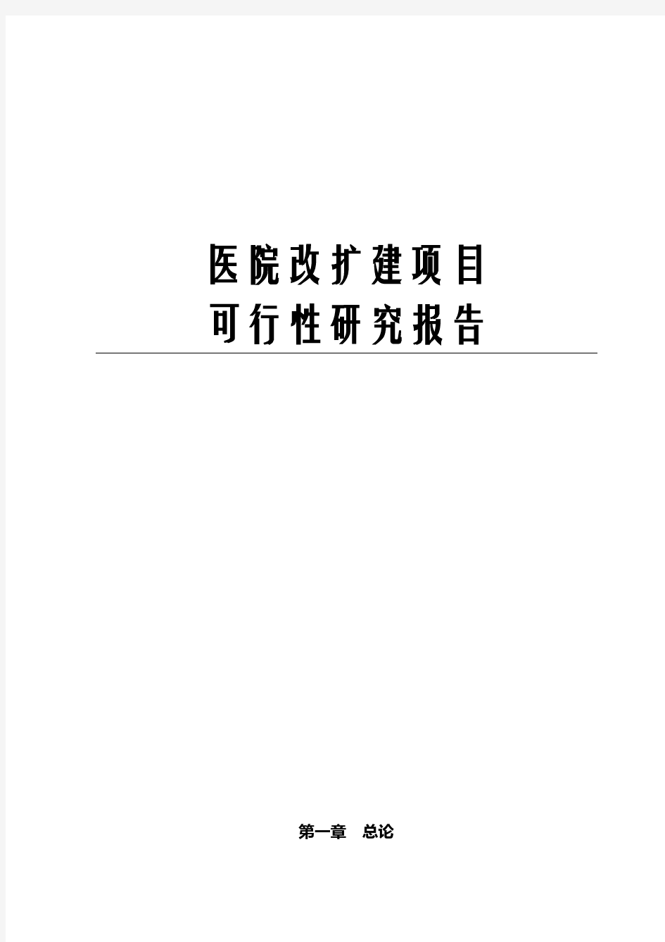 最新版医院改扩建项目可行性研究报告