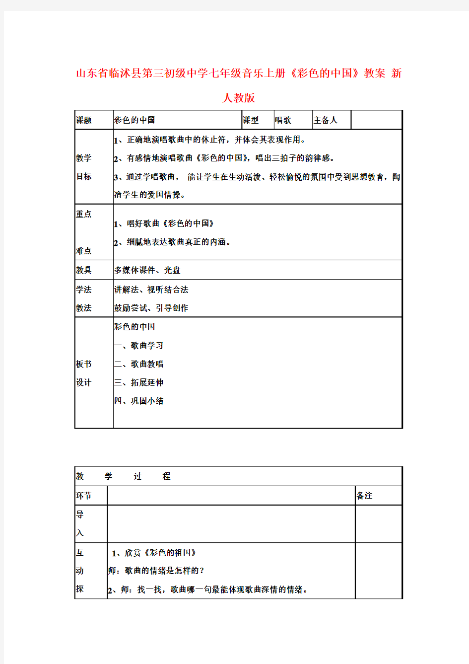 七年级音乐上册《彩色的中国》教案 新人教版