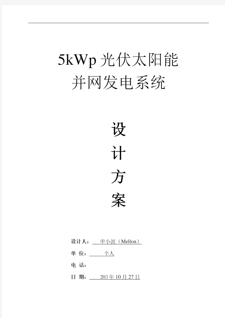 5kWp光伏太阳能并网发电系统