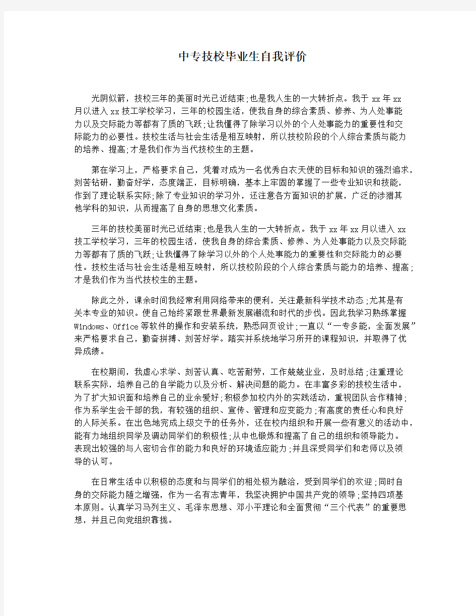 中专技校毕业生自我评价