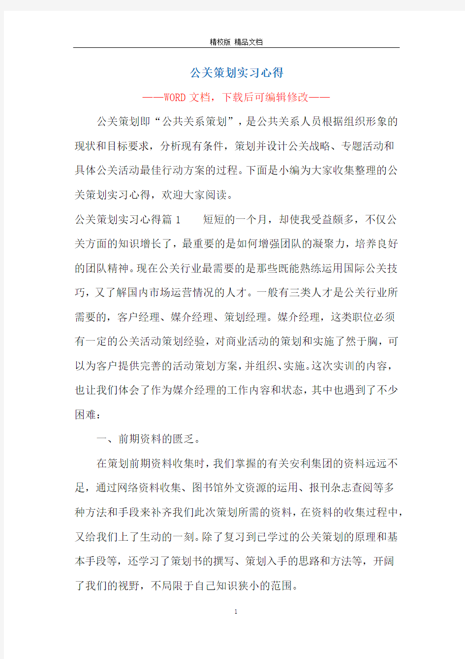 公关策划实习心得